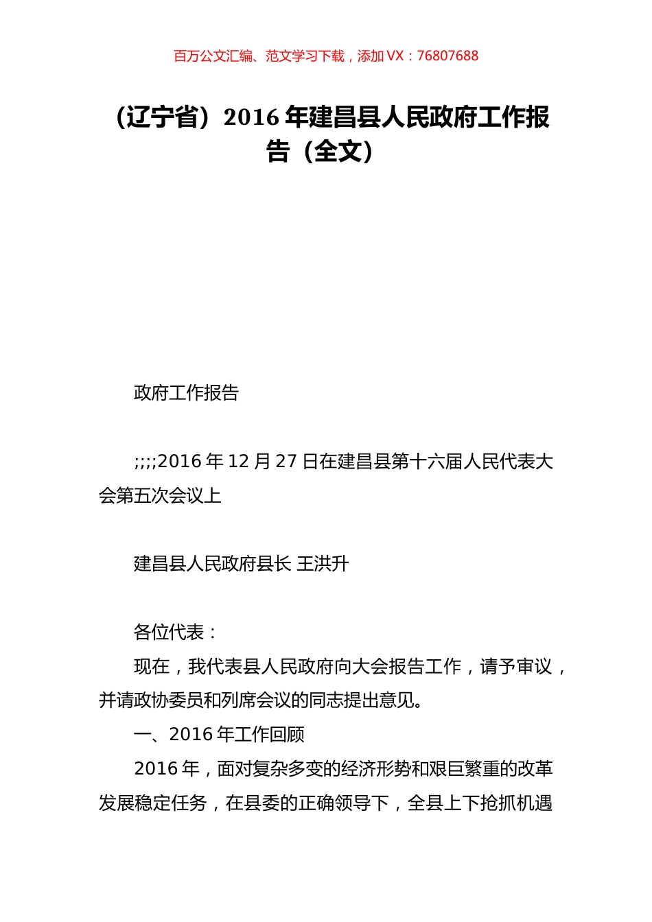 （辽宁省）2016年建昌县人民政府工作报告（全文）.doc_第1页