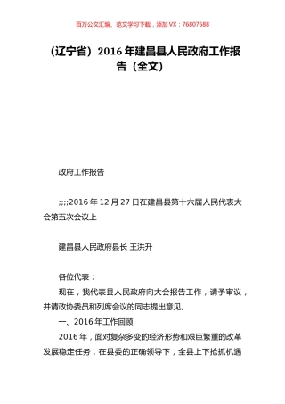 （辽宁省）2016年建昌县人民政府工作报告（全文）.doc