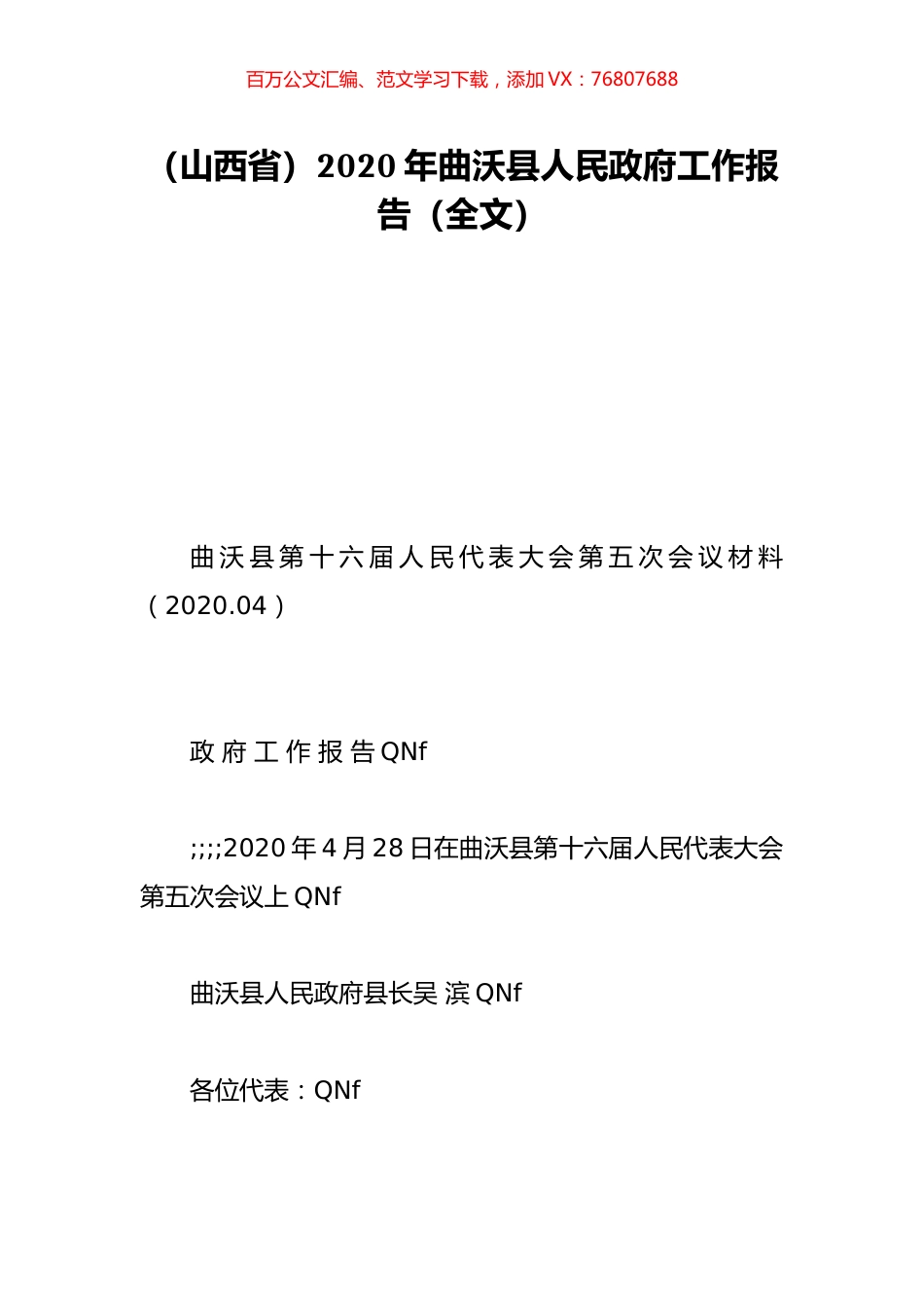 （山西省）2020年曲沃县人民政府工作报告（全文）.doc_第1页