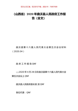 （山西省）2020年曲沃县人民政府工作报告（全文）.doc