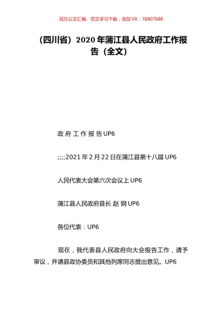 （四川省）2020年蒲江县人民政府工作报告（全文）.doc
