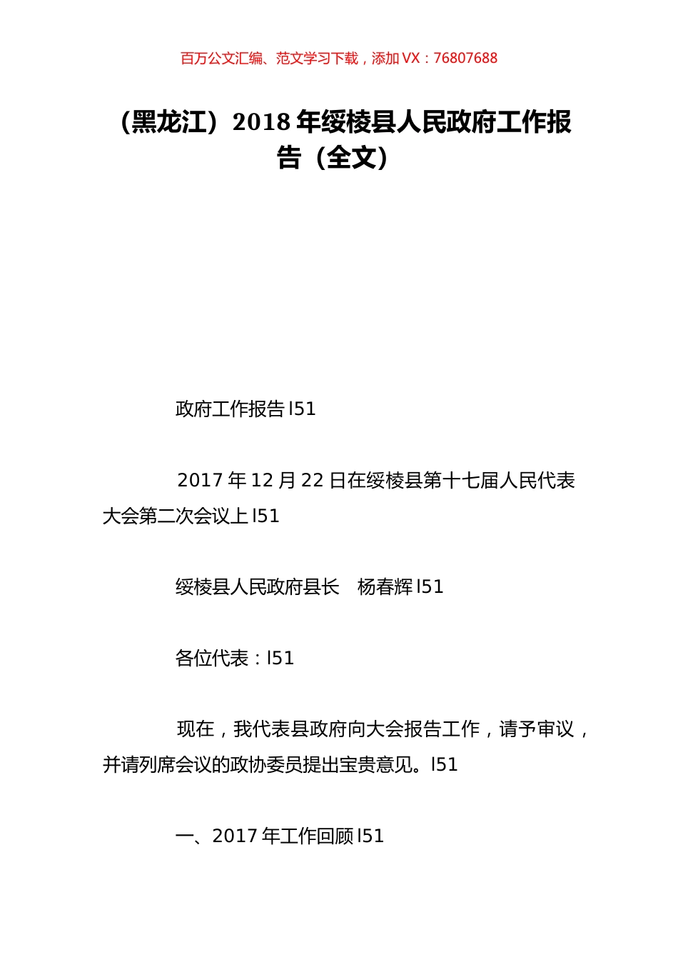 （黑龙江）2018年绥棱县人民政府工作报告（全文）.doc_第1页