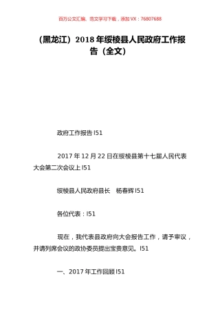 （黑龙江）2018年绥棱县人民政府工作报告（全文）.doc