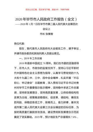 2020年毕节市人民政府工作报告（全文）.docx