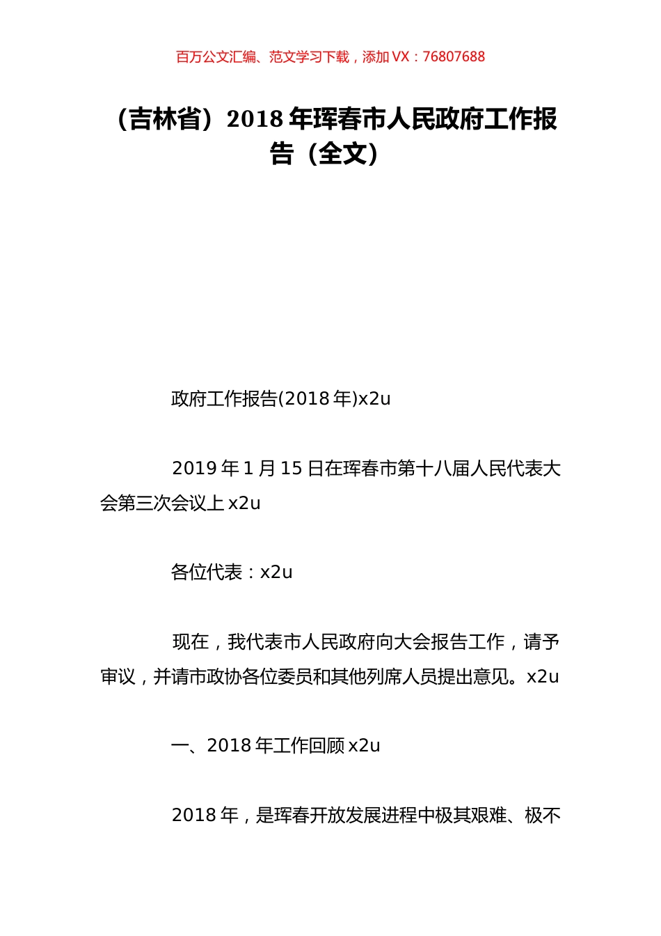 （吉林省）2018年珲春市人民政府工作报告（全文）.doc_第1页