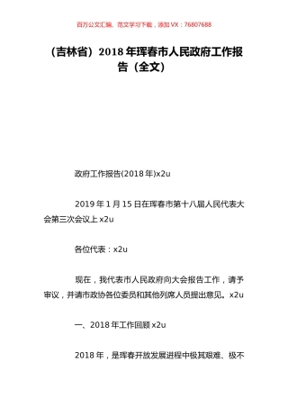 （吉林省）2018年珲春市人民政府工作报告（全文）.doc