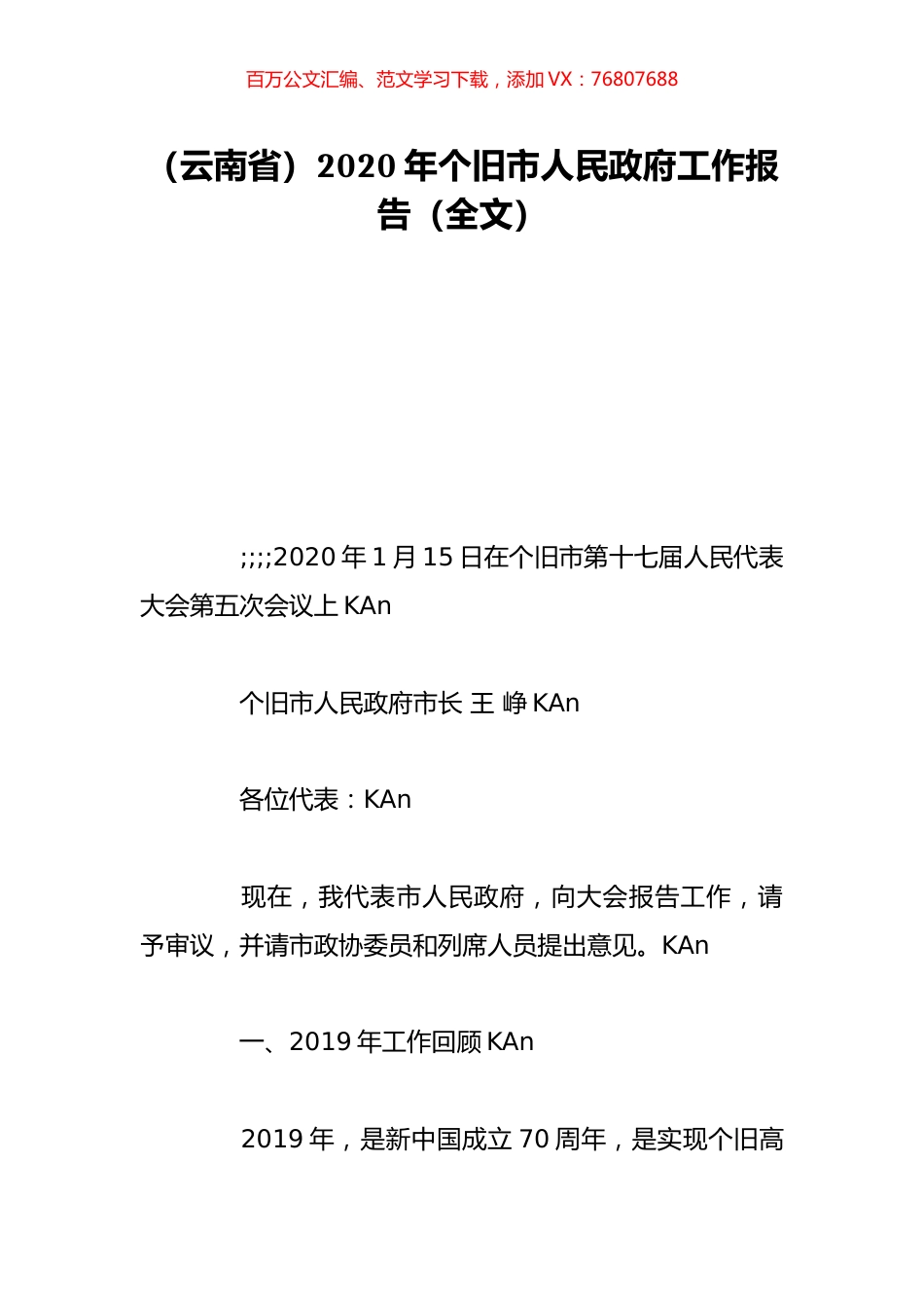 （云南省）2020年个旧市人民政府工作报告（全文）.doc_第1页