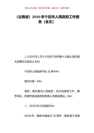（云南省）2020年个旧市人民政府工作报告（全文）.doc