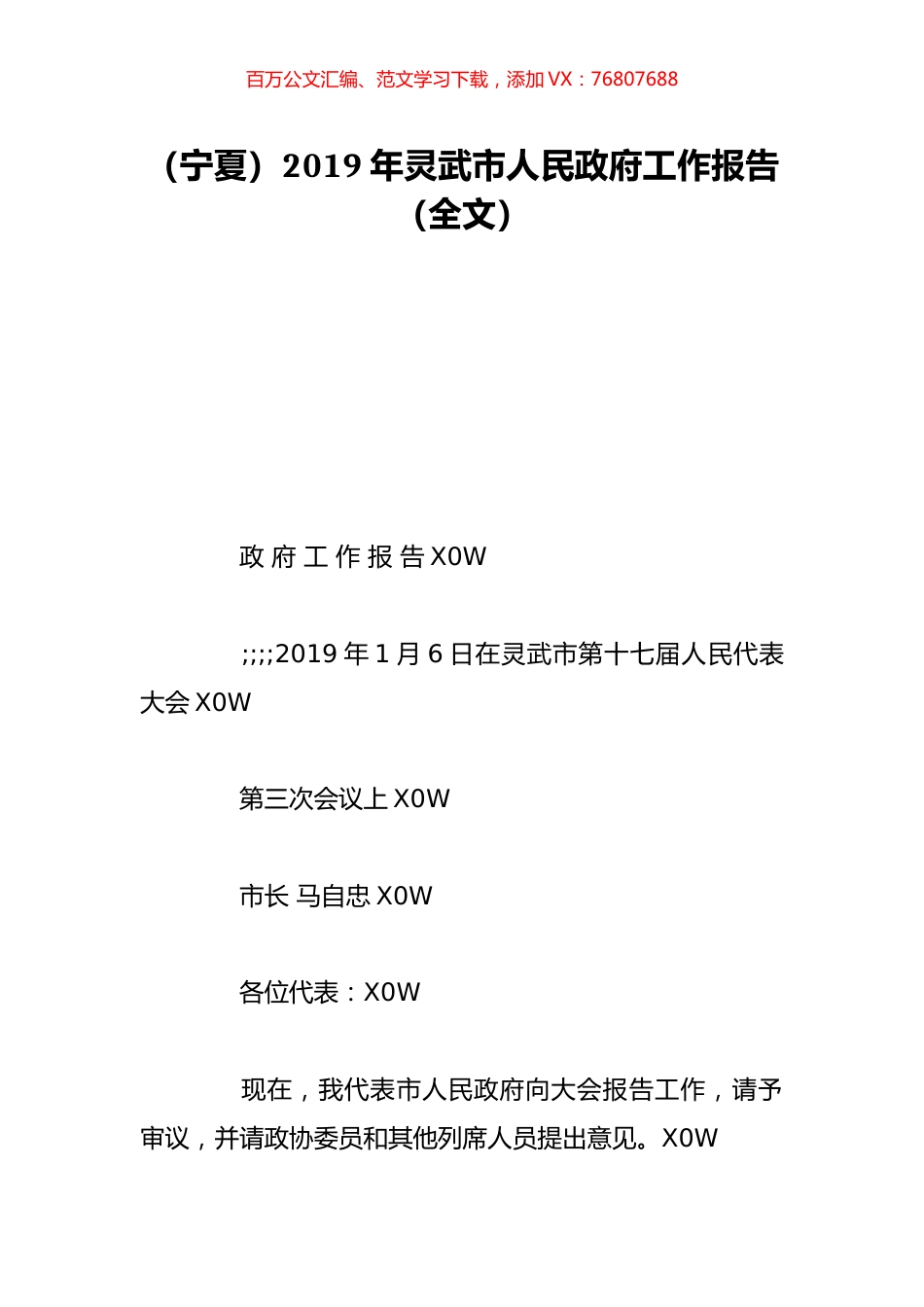 （宁夏）2019年灵武市人民政府工作报告（全文）.doc_第1页