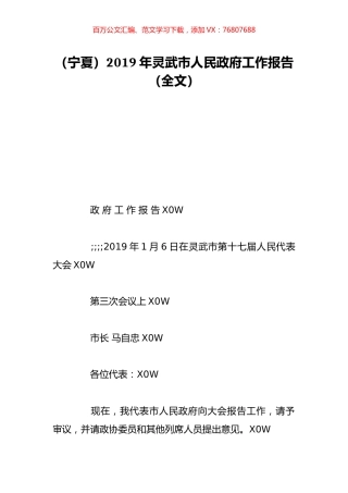 （宁夏）2019年灵武市人民政府工作报告（全文）.doc