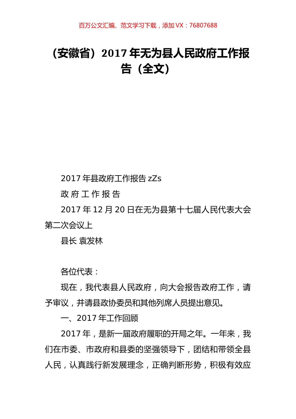 （安徽省）2017年无为县人民政府工作报告（全文）.doc_第1页