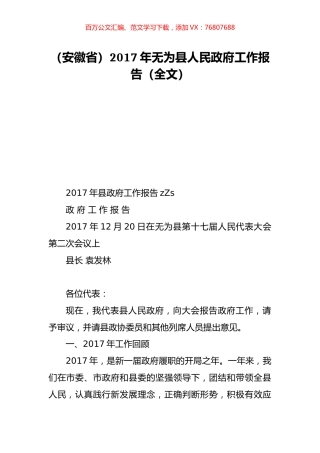 （安徽省）2017年无为县人民政府工作报告（全文）.doc