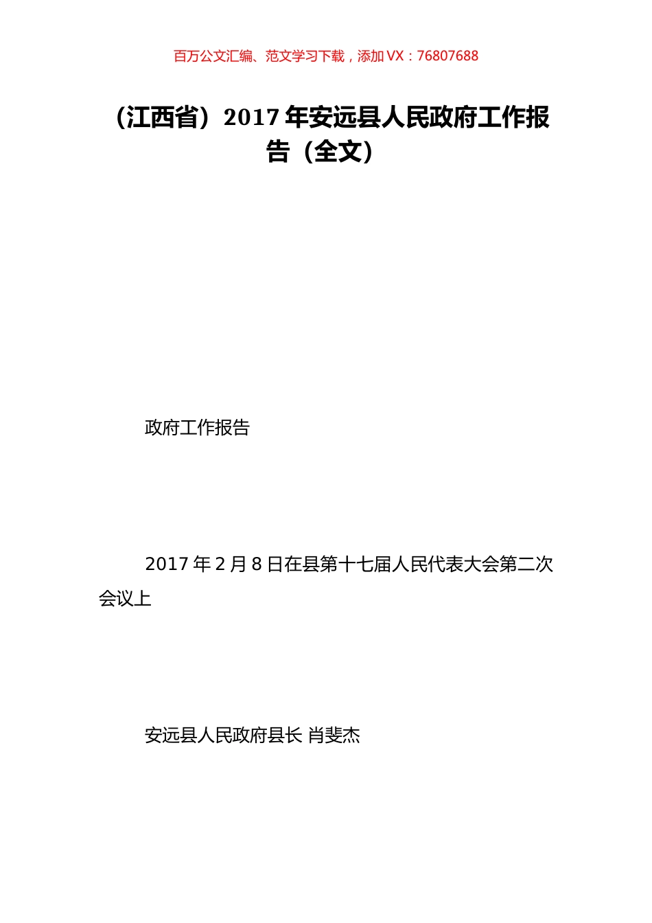 （江西省）2017年安远县人民政府工作报告（全文）.doc_第1页