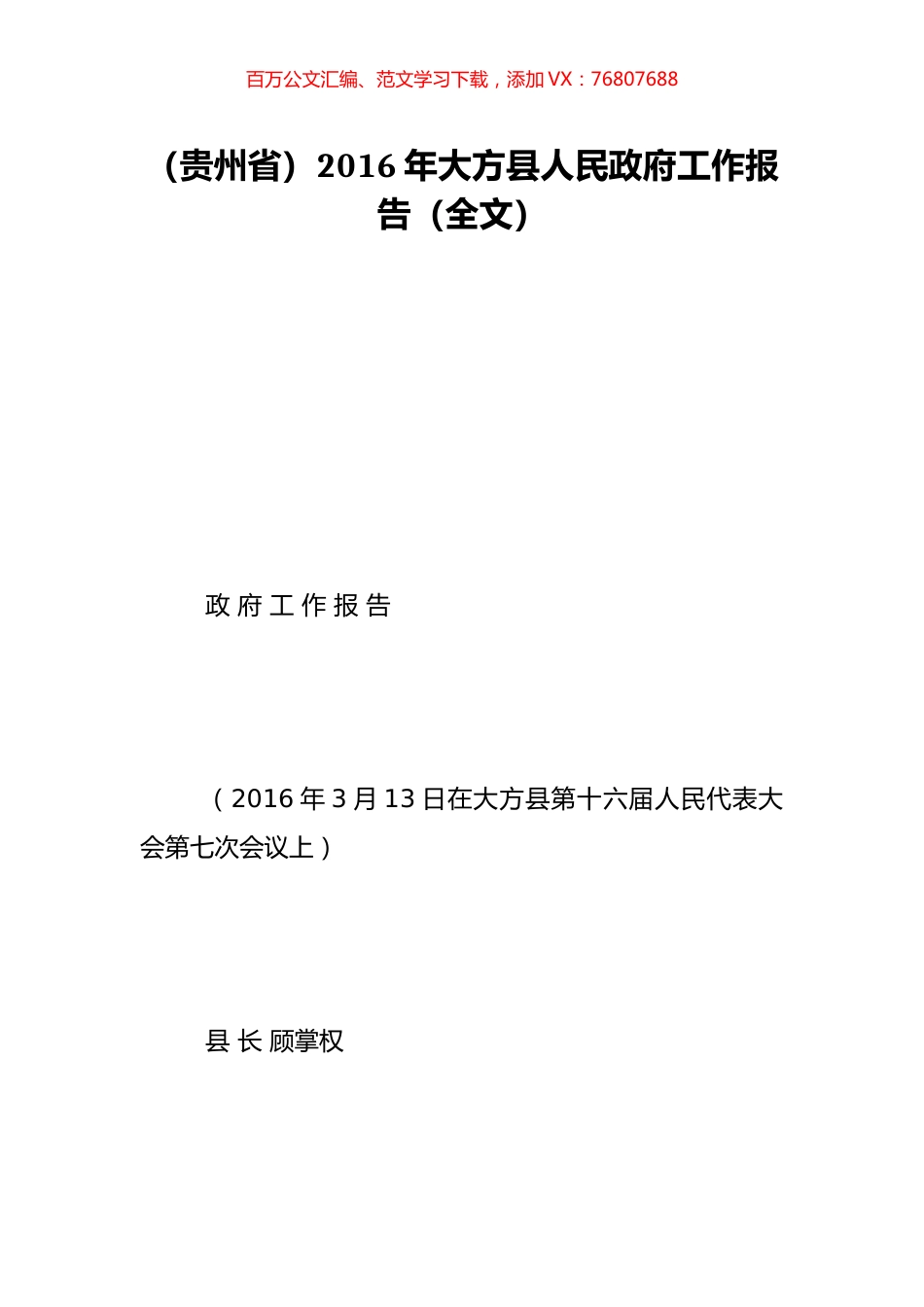 （贵州省）2016年大方县人民政府工作报告（全文）.doc_第1页