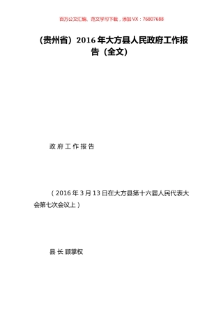 （贵州省）2016年大方县人民政府工作报告（全文）.doc