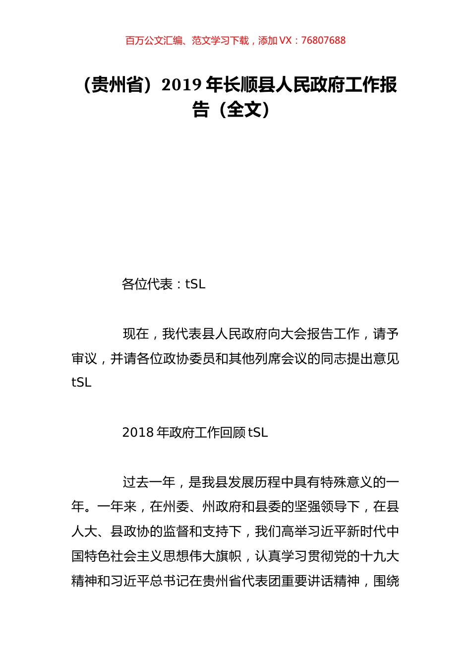 （贵州省）2019年长顺县人民政府工作报告（全文）.doc_第1页