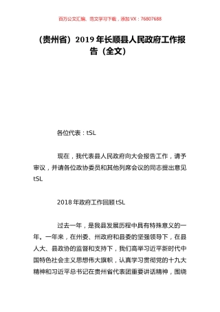 （贵州省）2019年长顺县人民政府工作报告（全文）.doc