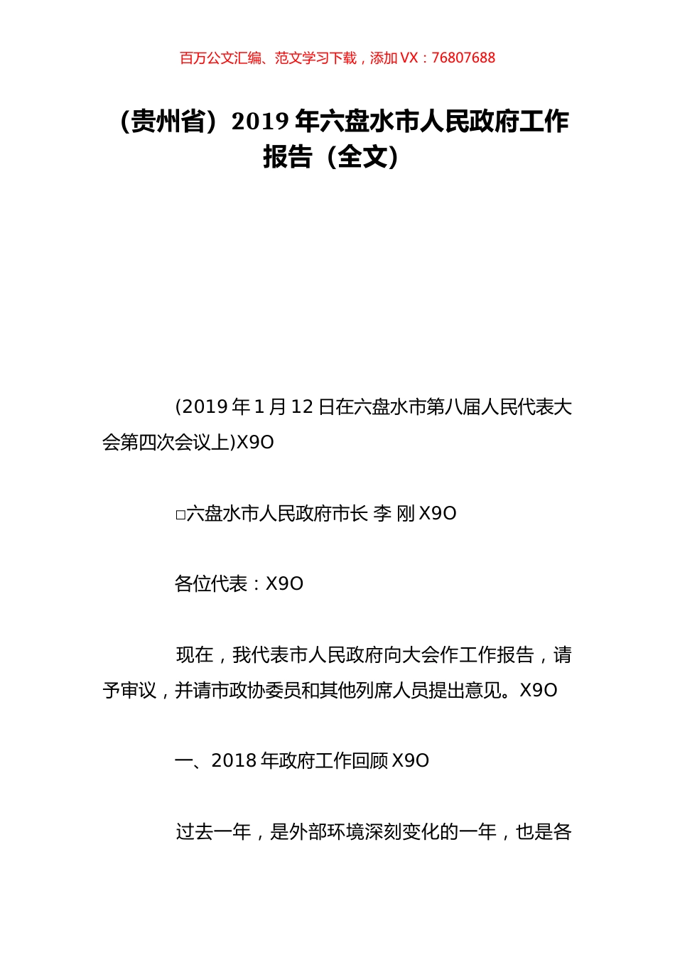 （贵州省）2019年六盘水市人民政府工作报告（全文）.doc_第1页