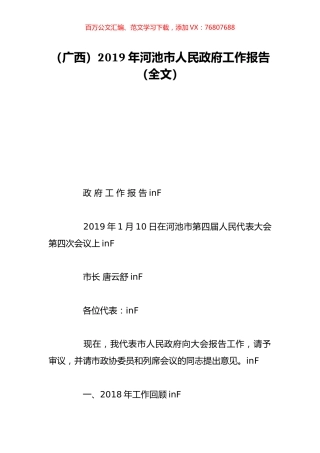 （广西）2019年河池市人民政府工作报告（全文）.doc