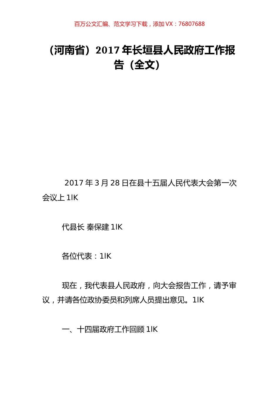 （河南省）2017年长垣县人民政府工作报告（全文）.doc_第1页