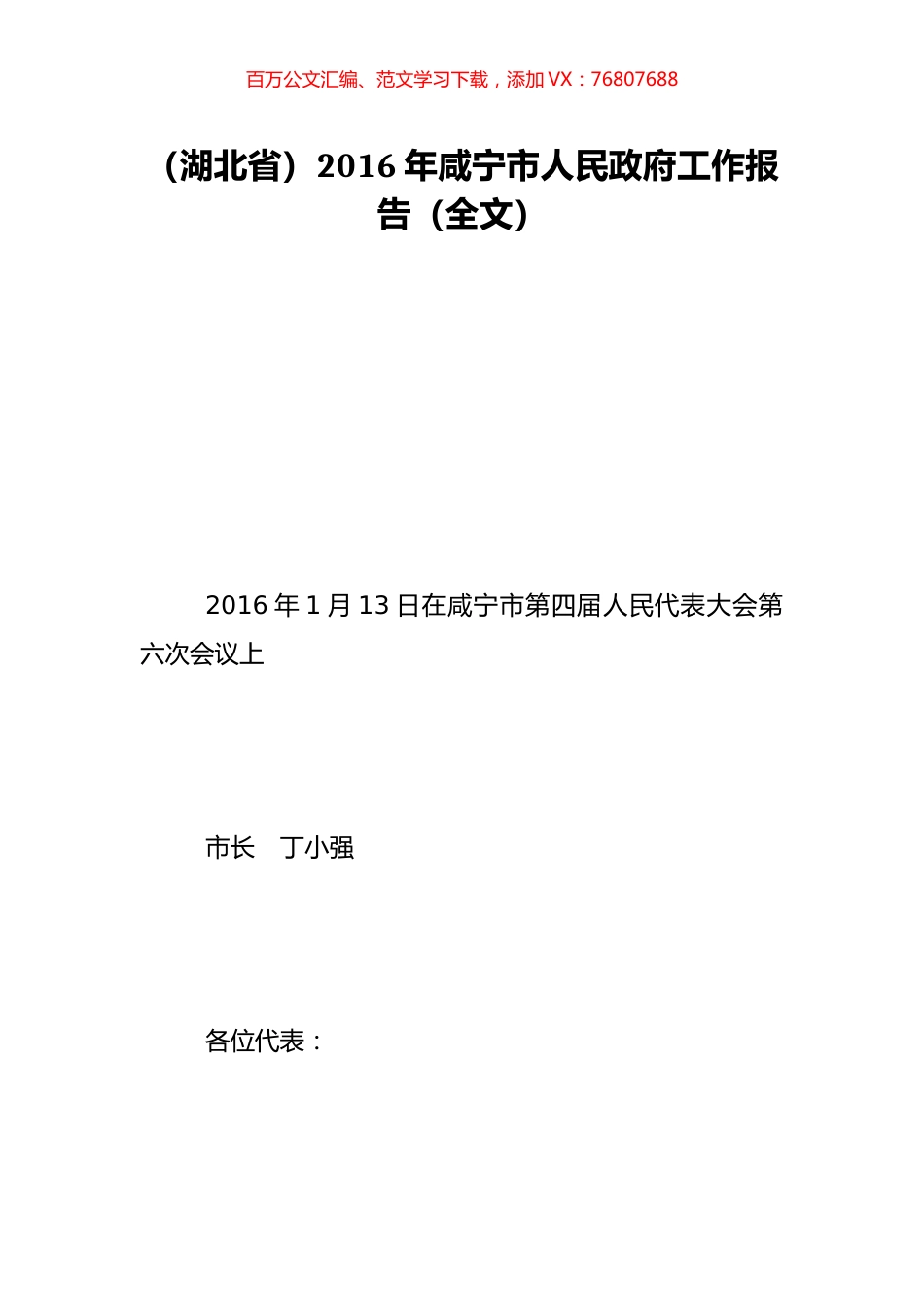（湖北省）2016年咸宁市人民政府工作报告（全文）.doc_第1页