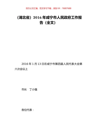 （湖北省）2016年咸宁市人民政府工作报告（全文）.doc