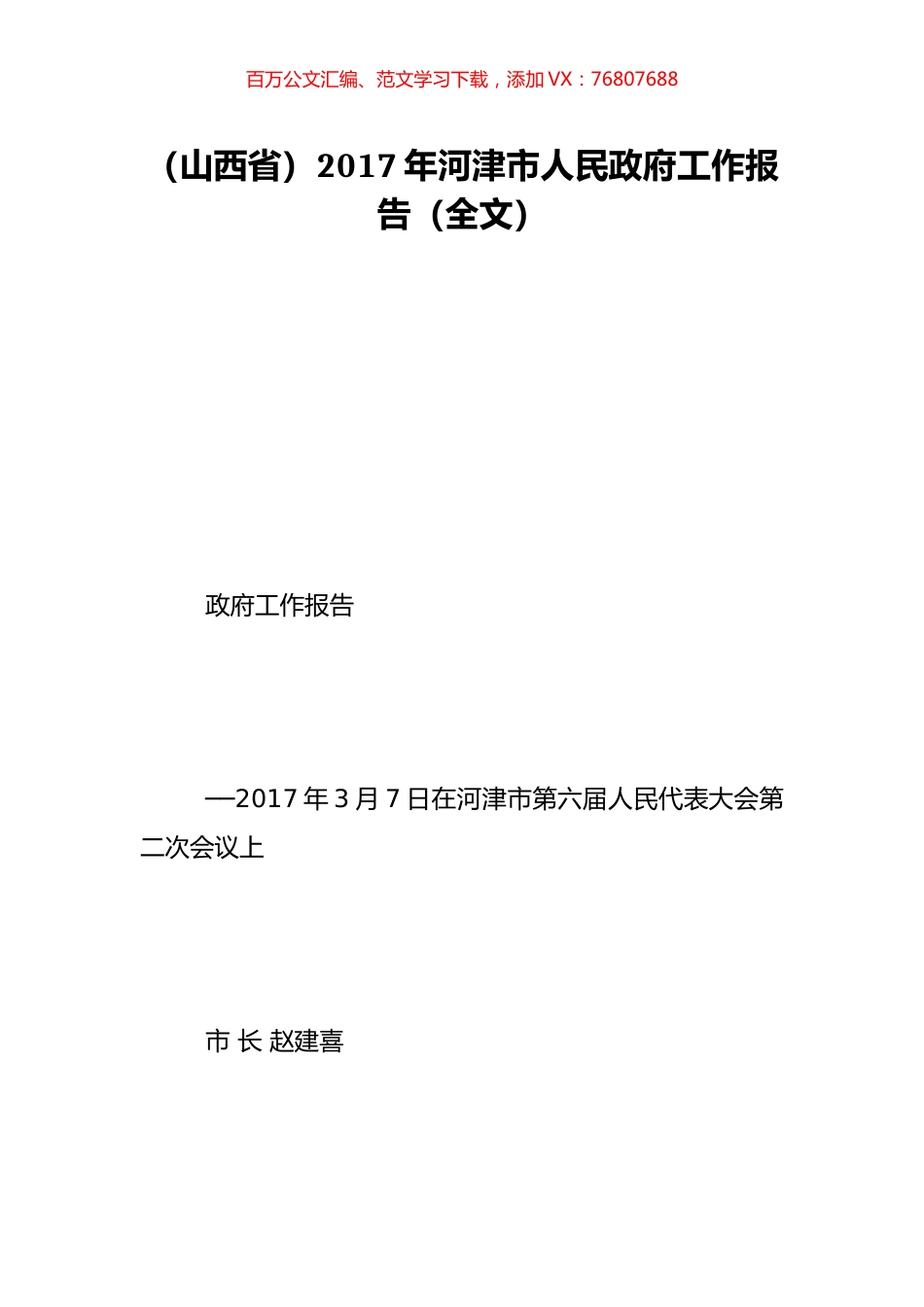 （山西省）2017年河津市人民政府工作报告（全文）.doc_第1页