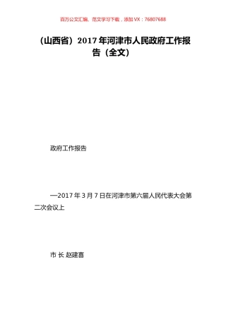 （山西省）2017年河津市人民政府工作报告（全文）.doc