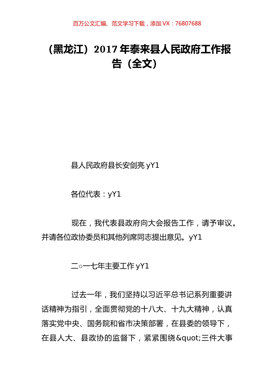 （黑龙江）2017年泰来县人民政府工作报告（全文）.doc_第1页