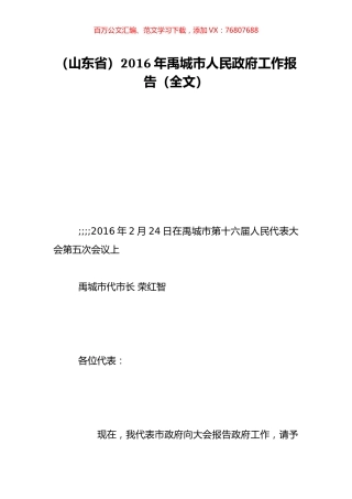 （山东省）2016年禹城市人民政府工作报告（全文）.doc