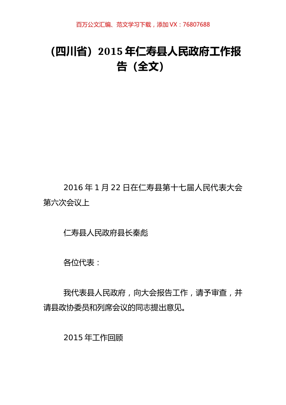 （四川省）2015年仁寿县人民政府工作报告（全文）.doc_第1页
