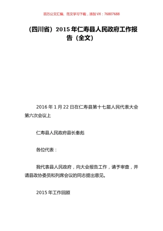 （四川省）2015年仁寿县人民政府工作报告（全文）.doc