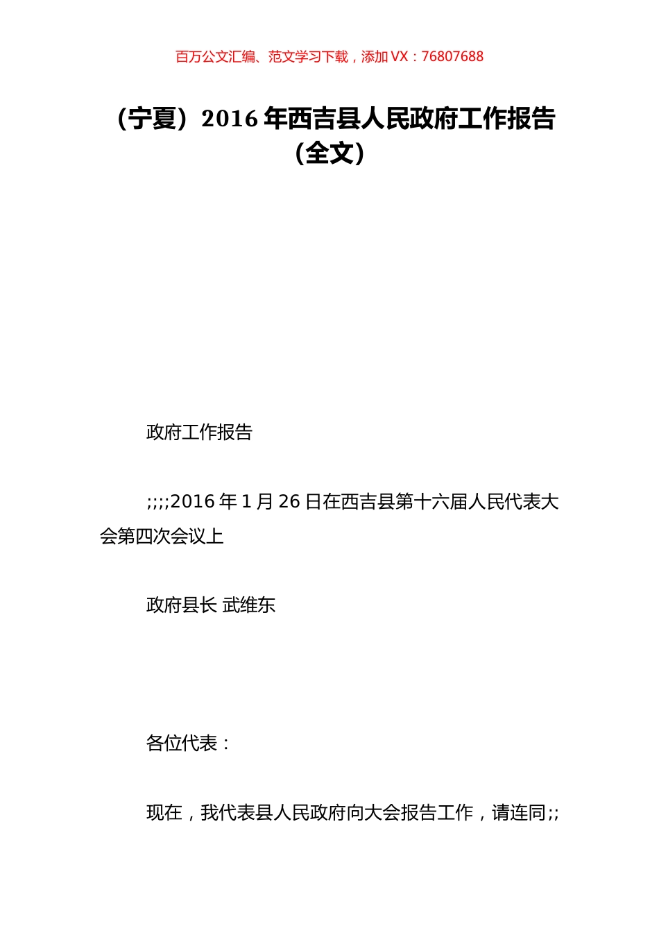 （宁夏）2016年西吉县人民政府工作报告（全文）.doc_第1页