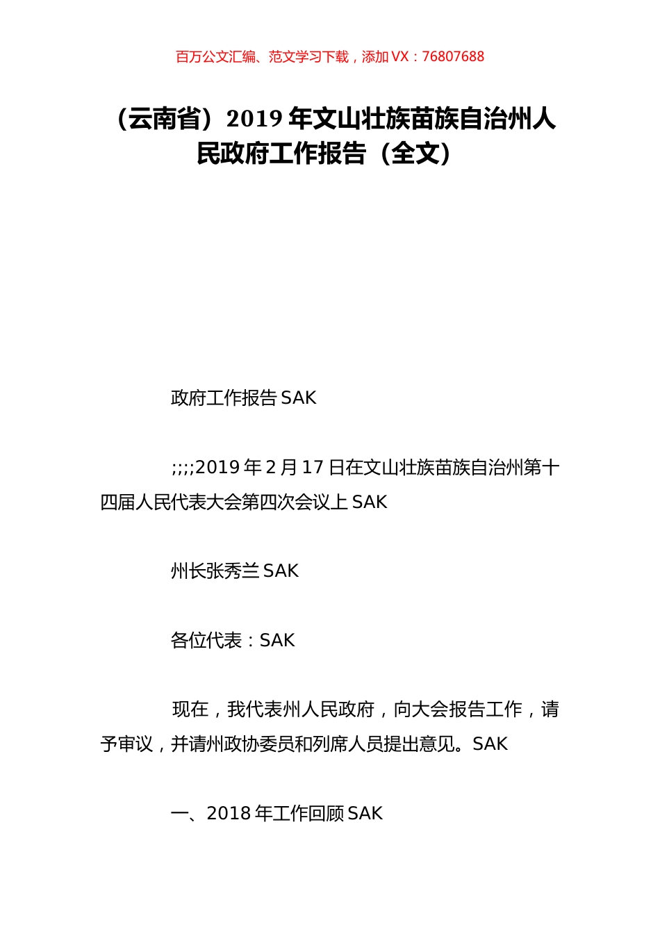 （云南省）2019年文山壮族苗族自治州人民政府工作报告（全文）.doc_第1页