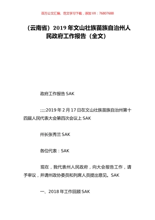 （云南省）2019年文山壮族苗族自治州人民政府工作报告（全文）.doc