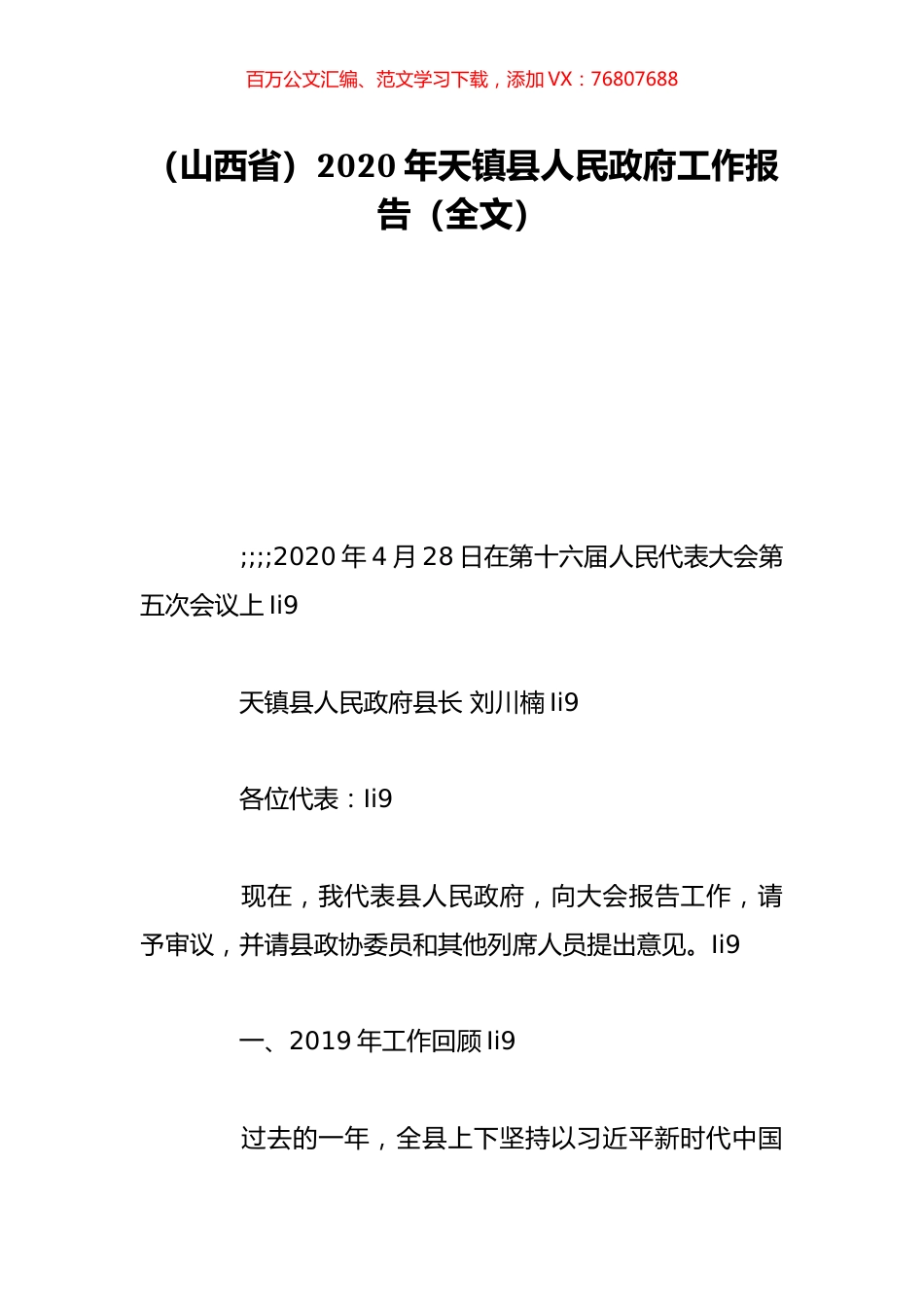 （山西省）2020年天镇县人民政府工作报告（全文）.doc_第1页
