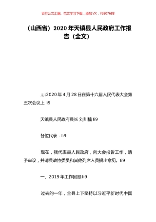 （山西省）2020年天镇县人民政府工作报告（全文）.doc