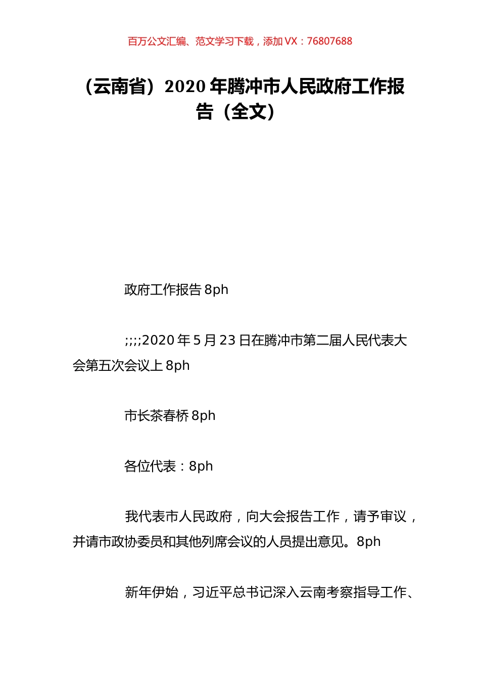 （云南省）2020年腾冲市人民政府工作报告（全文）.doc_第1页