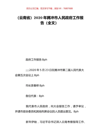 （云南省）2020年腾冲市人民政府工作报告（全文）.doc