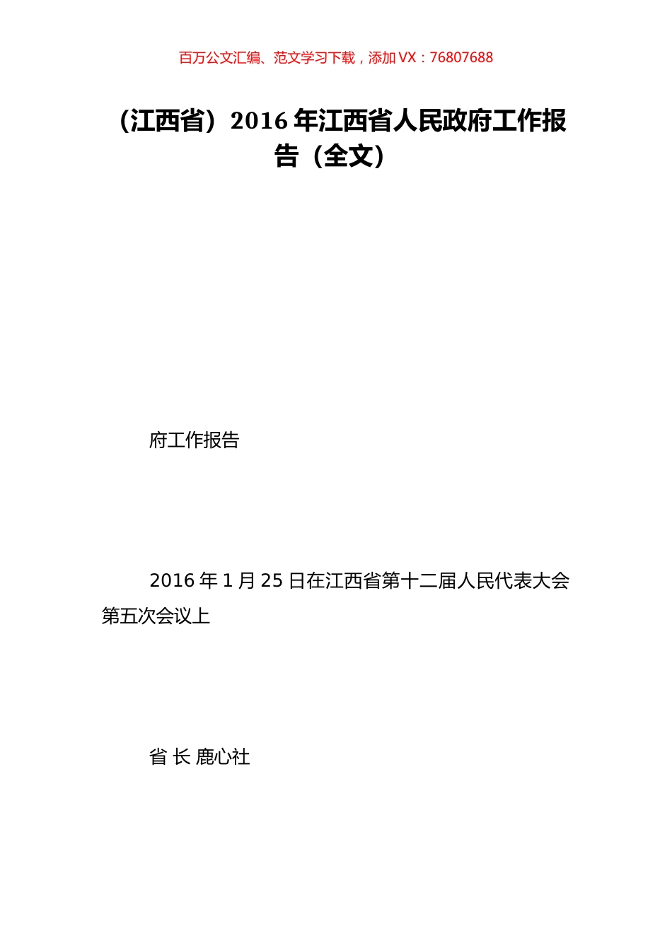 （江西省）2016年江西省人民政府工作报告（全文）.doc_第1页