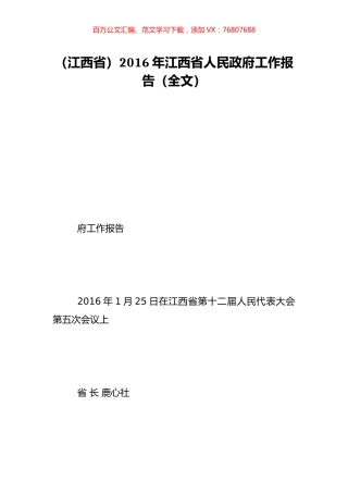 （江西省）2016年江西省人民政府工作报告（全文）.doc