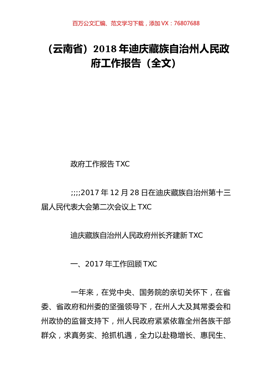 （云南省）2018年迪庆藏族自治州人民政府工作报告（全文）.doc_第1页