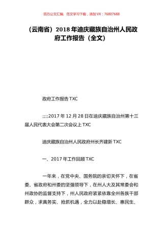 （云南省）2018年迪庆藏族自治州人民政府工作报告（全文）.doc
