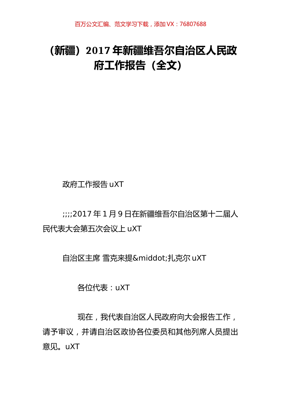 （新疆）2017年新疆维吾尔自治区人民政府工作报告（全文）.doc_第1页