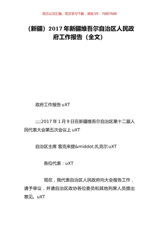 （新疆）2017年新疆维吾尔自治区人民政府工作报告（全文）.doc