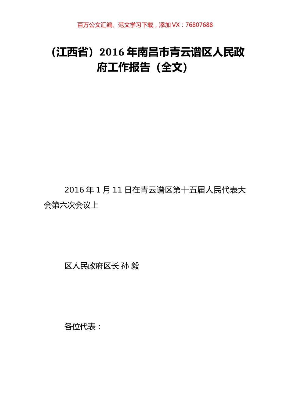 （江西省）2016年南昌市青云谱区人民政府工作报告（全文）.doc_第1页