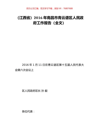 （江西省）2016年南昌市青云谱区人民政府工作报告（全文）.doc