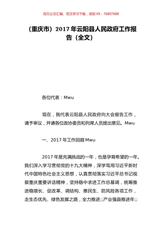 （重庆市）2017年云阳县人民政府工作报告（全文）.doc