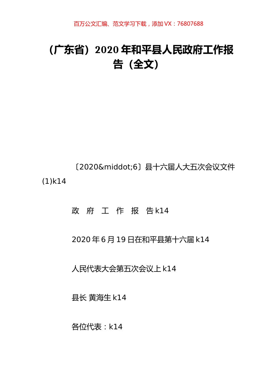 （广东省）2020年和平县人民政府工作报告（全文）.doc_第1页