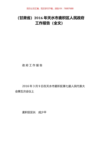 （甘肃省）2016年天水市麦积区人民政府工作报告（全文）.doc
